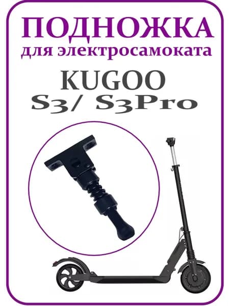 Подножка для электросамоката Kugoo S3