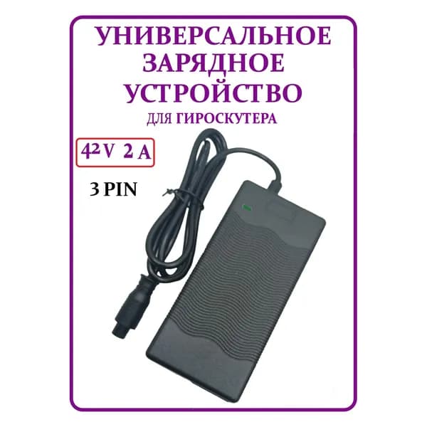 Зарядное устройство для гироскутера 42V