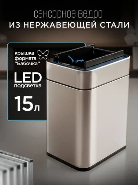 Умная мусорная корзина 15 литров