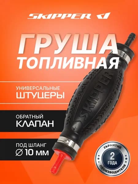 Skipper Насос подкачки топлива лодочного мотора