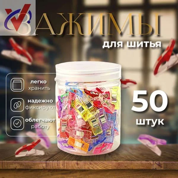 Набор зажимов для кроя и шитья, в наборе 50 шт, клипсы, прищепки для шитья