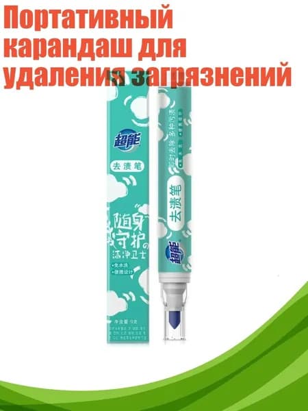 Портативный карандаш для удаления загрязнений