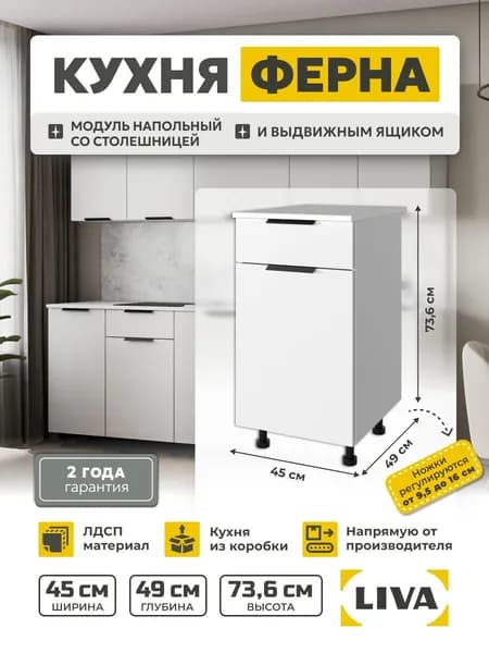 Кухонный модуль, шкаф напольный с ящиком 45 белый Ферна 45х73,6х60, LIVA