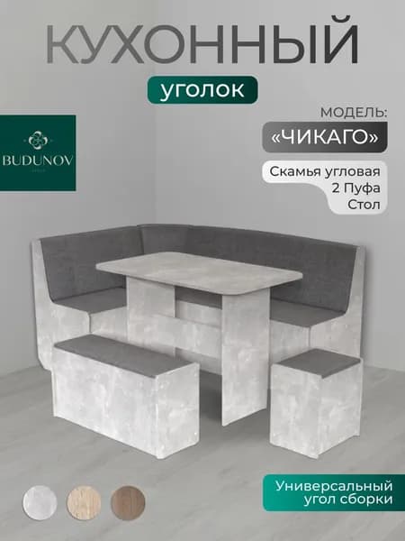 BUDUNOV GROUP Кухонный уголок Чикаго Ателье светлый ТК серая , 160х110х80 см, уголок со столом и табуретами