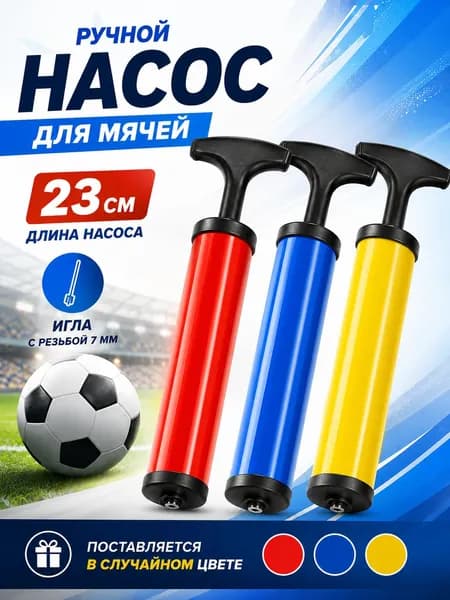 Насос для мяча ручной. Длина 23 см. В комплекте игла с диаметром резьбы 7 мм