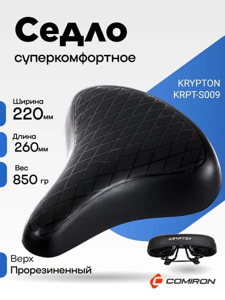 Седло велосипедное комфортное KRYPTON KRPT-S009, размер: 260x220. Технологии: Steel Base, Spring. Верх: Прорезиненный.