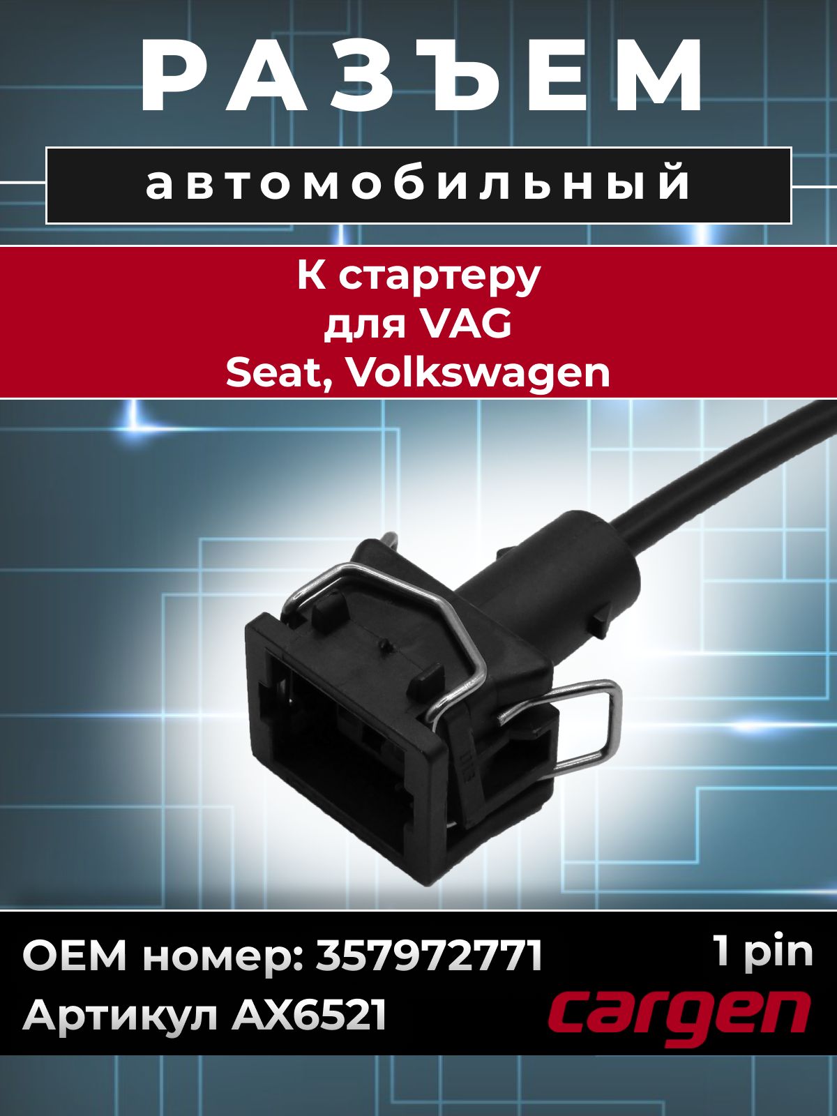 Разъем автомобильный 1 контакт (1 pin) стартера для VAG Сеат Seat Фольксваген Volkswagen ОЕМ: 357972771