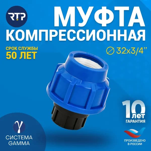 Муфта компрессионная ПНД 32х3/4" PN16 RTP, внутренняя резьба, полипропилен, для полиэтиленовых труб