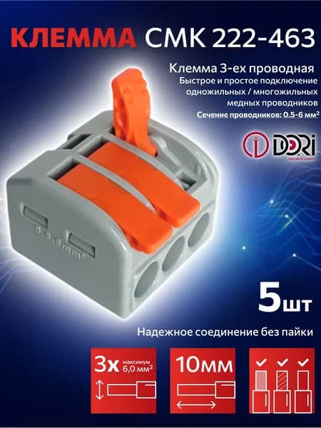 Клемма для проводов соединительная 3 контакта, (СМК 222-463) DORI 3-х проводная, тип WAGO (Ваго), 5шт