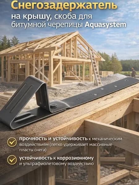 Снегозадержатель Aquasystem для мягкой кровли RAL 7024 серый 1 шт