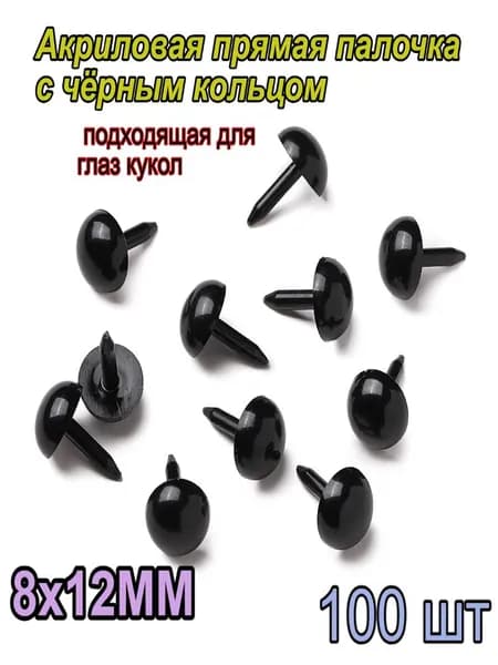 Акриловая прямая палочка черного цвета круглой формы, подходит для изготовления глаз кукол, 8x12 мм, 100 шт