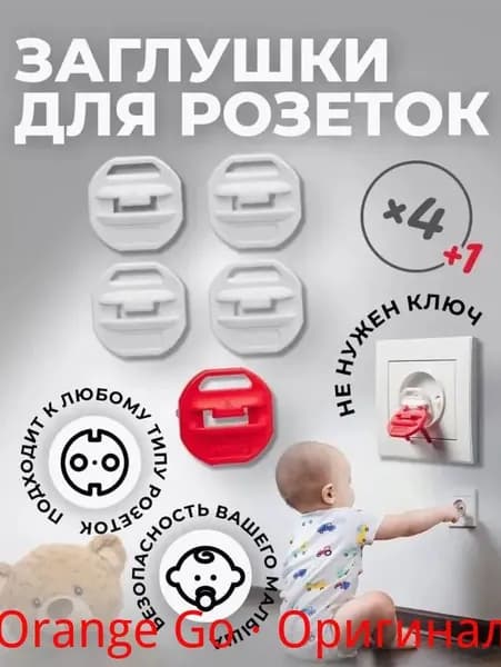 4+1 шт. Заглушки для розеток от детей , цвет: белый