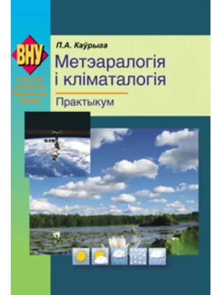 Метэаралогія і кліматалогія. Практыкум