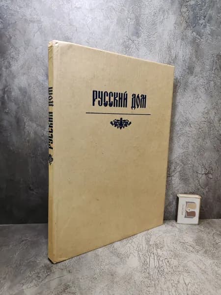 Русский дом. (1993 г.)