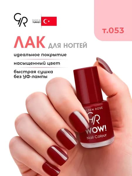 Golden Rose Лак для ногтей WOW, тон 053 вишневая эмаль