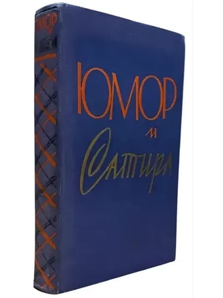 Юмор и сатира