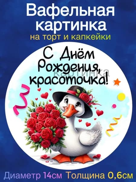 Вафельная картинка "С Днем Рождения. Приколы. Гуси". Сладкая картинка, съедобная печать для декора торта, бенто-торта, украшения пряников и капкейков.