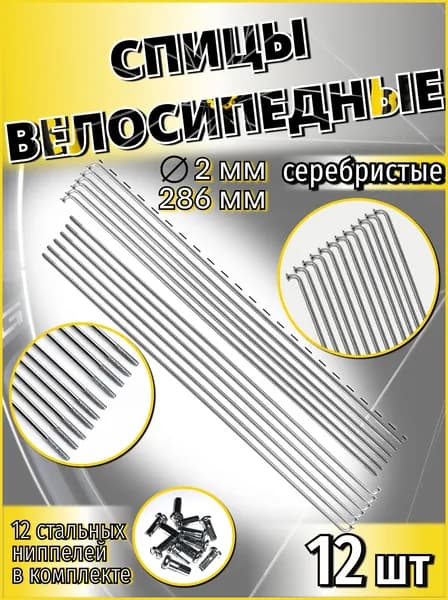 Спица стальная со стальным ниппелем 286 мм х 14G (2 мм) серебристый 12 шт SP 286-Sx12