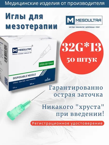 Игла для мезотерапии 32g*13мм 50 штук