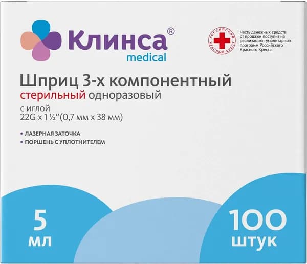 Клинса Шприц медицинский одноразовый стерильный трехкомпонентный с иглой 22G 0.7х38мм 5мл, 100шт. / медицинское изделие