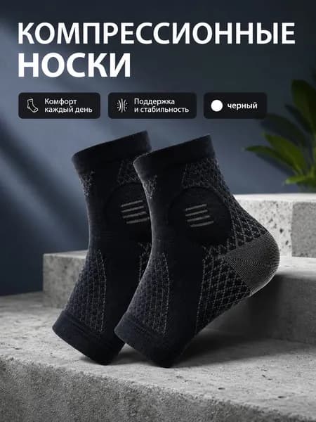 Компрессионные носки черный, 1 класс компрессии, 1 пара