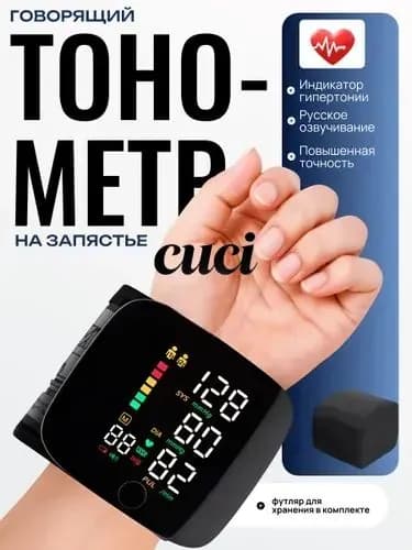 Тонометр автоматический; Тонометр на запястье; Русская голосовая озвучка;