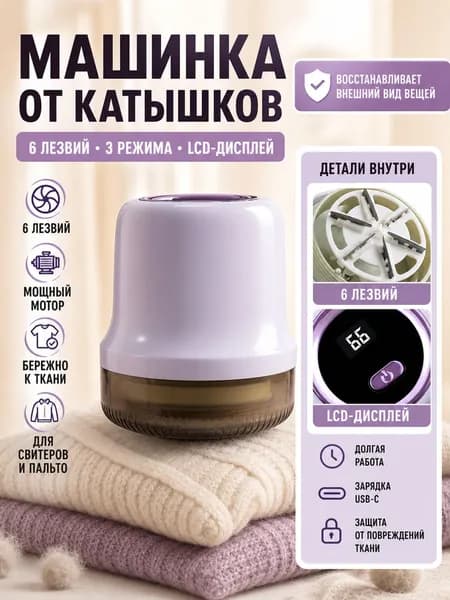 Машинка для удаления катышков