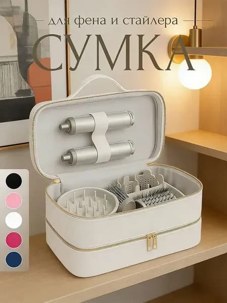 Сумка чехол органайзер для фена и стайлера