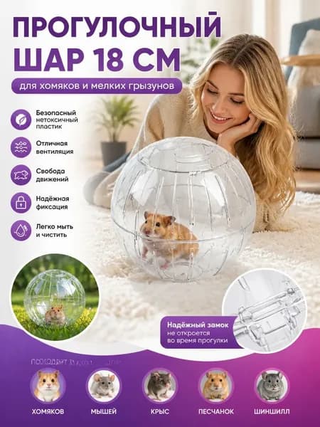 Шар для хомяков прогулочный, для крыс, для грызунов. Диаметр 18 см.