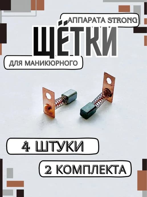 Сменные щётки для ручки маникюрного аппарата, 4 шт