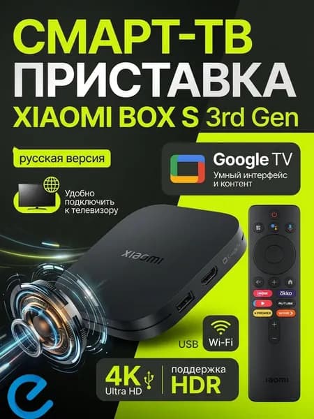Смарт-приставка Xiaomi Box S 3rd Gen