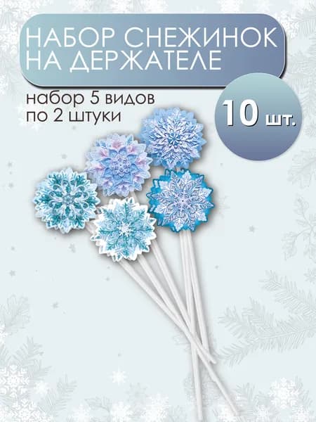 Набор флажков Снежинки 10 шт новый год
