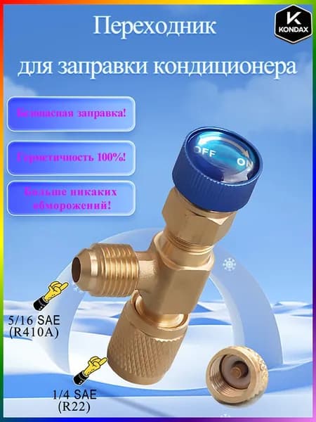 Переходник для заправки кондиционера, вентиль для фреона, штуцер. R410-R22(5/16-1/4)