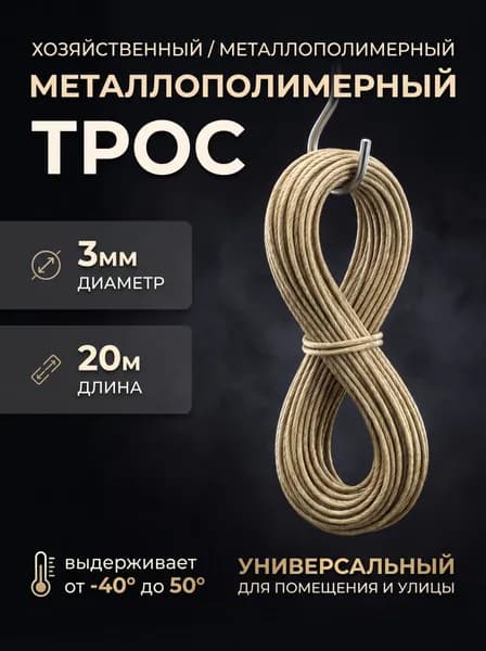 Веревка бельевая, Шнур с металлической жилой 20м х 3 мм