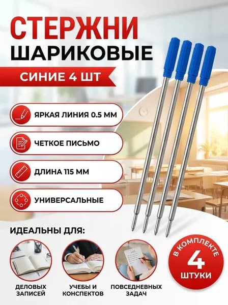 Стержень шариковый 0,5 мм, металлический для поворотной ручки, 115 мм, чернила синие, 4 шт.
