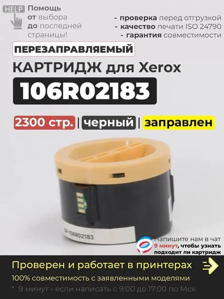 Картридж 106R02183 / 106R02181 черный, с чипом, совместимый, увелич. ресурс 2300 стр, для лазерного принтера Xerox Phaser 3010V 3040V, WorkCentre 3040NI 3045V 3045NI