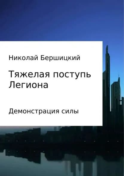 Тяжелая поступь Легиона: Демонстрация силы | Бершицкий Николай Олегович | Электронная книга