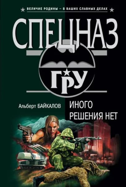 Иного решения нет | Байкалов Альберт Юрьевич | Электронная книга