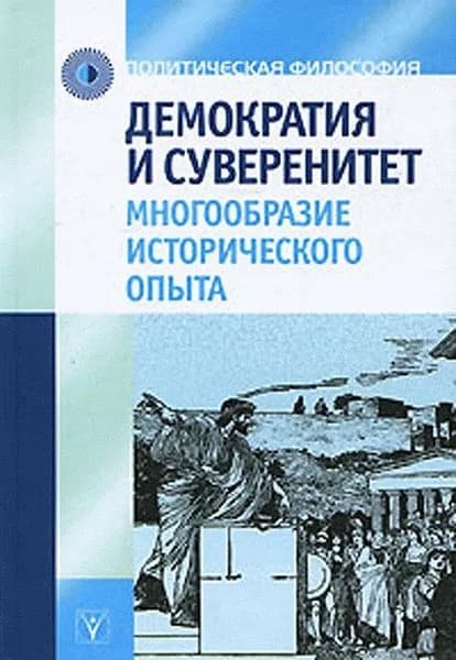 Демократия и суверенитет: многообразие исторического опыта