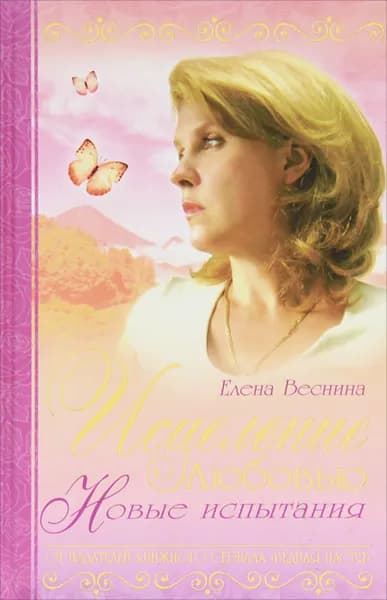 Исцеление любовью. Новые испытания. Книга 7 | Веснина Елена