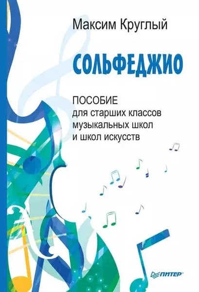 Сольфеджио. Пособие для старших классов музыкальных школ и школ искусств | Круглый Максим В. | Электронная книга