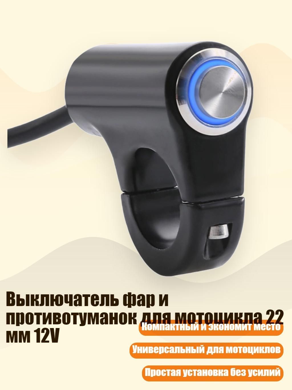Выключатель фар и противотуманок для мотоцикла 22 мм 12V, - Самоблокирующийся синий свет