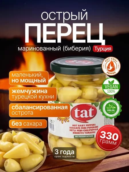 Маринованный острый перец Биберие TAT 330 г, ст.банка.