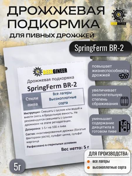 Дрожжевая подкормка SpringFerm BR-2 (Beergineer), 5 г