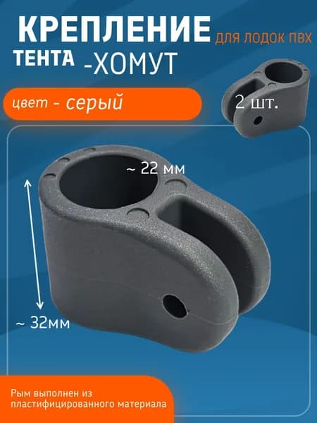 Крепление тента-хомут_серый_(комплект-2 шт)