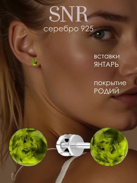 SNR Серьги гвоздики с зеленым янтарем серебро 925
