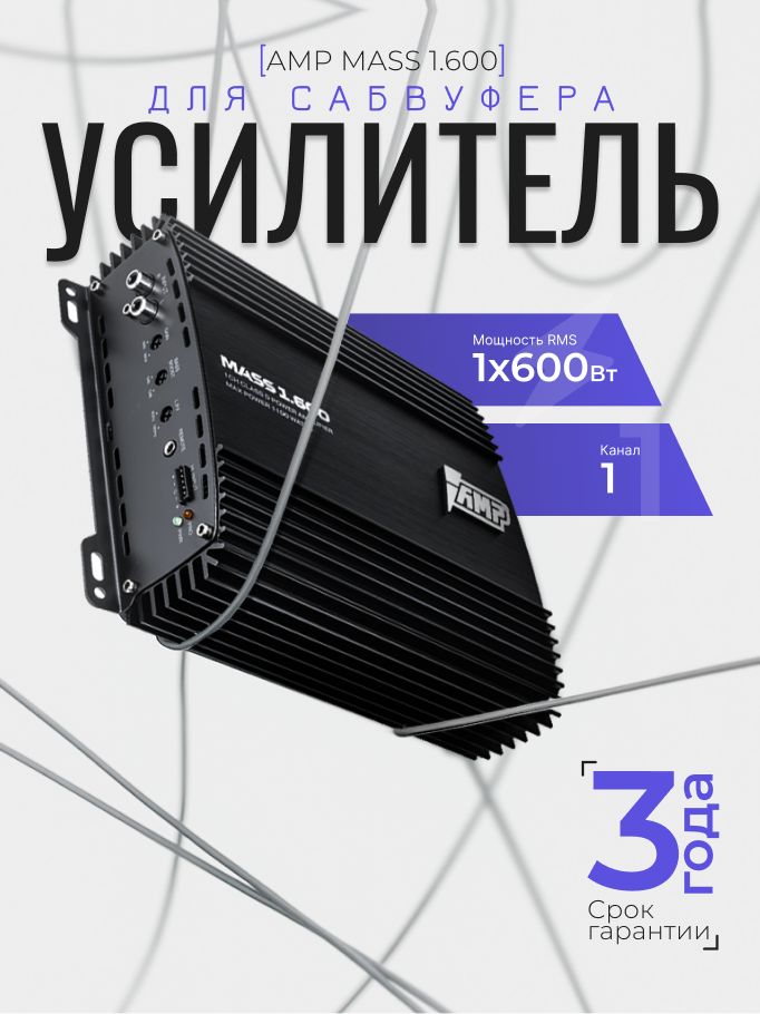 Автомобильный усилитель AMP MASS 1.600