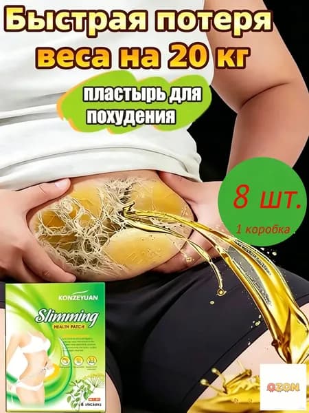 Для похудения пластырь ,Антицеллюлитные мощные патчи на живот на руки, на ноги, на ягодицы, на спину 8шт. , средство для снижения аппетита