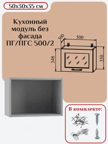Кухонный модуль без фасада50х30х35/ корпус шкафа ПГ/ПГС 500/2