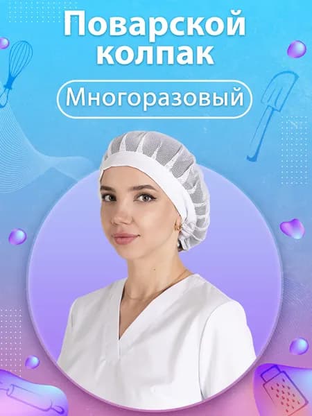 Поварской колпак с сеткой